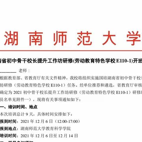 国培计划2021—湖南省初中骨干校长提升工作坊（劳动教育特色学校E110）开班啦