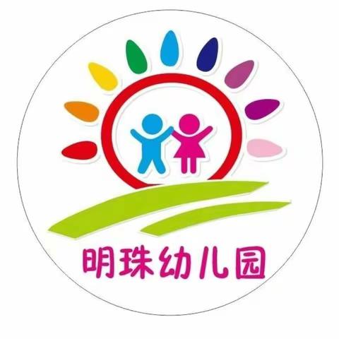 明珠幼儿园2022年秋季火热招生中…