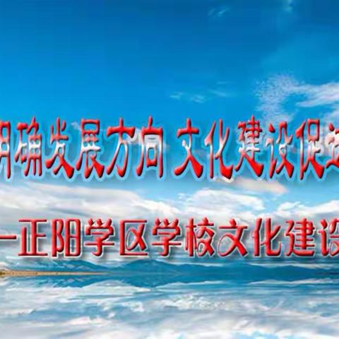 专家引领明确发展方向  文化建设促进内涵发展————正阳学区文化建设交流会