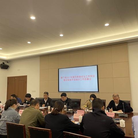 塘下镇召开2021年第四季度综治工作例会暨迎接省平安暗访工作部署会