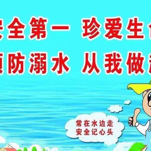 珍爱生命  预防溺水——泸州市第十八中学校小学五年级二班