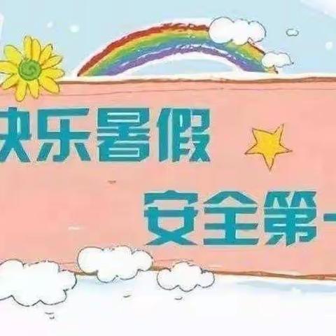 阳西县小博士幼儿园2021年暑假致家长一封信