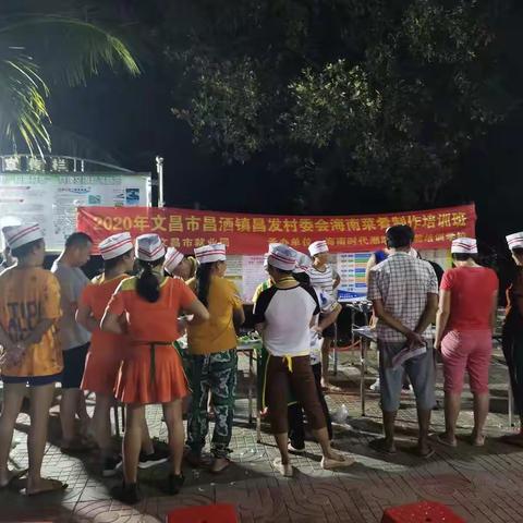 昌发村委会海南菜肴培训班