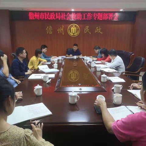 儋州市民政局召开社会救助工作专题部署会