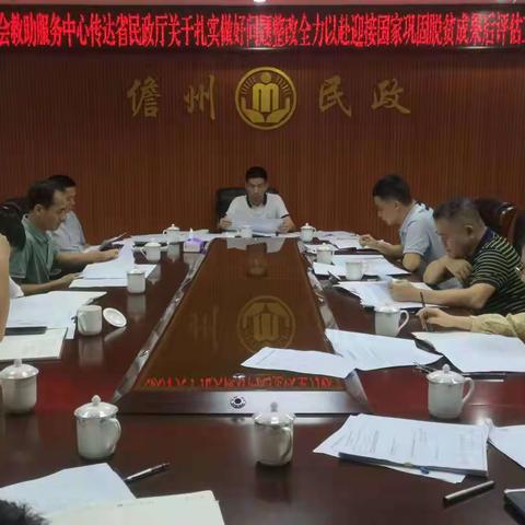 儋州市社会救助服务中心召开传达省民政厅关于扎实做好问题整改全力以赴迎接国家巩固脱贫成果后评估工作会议