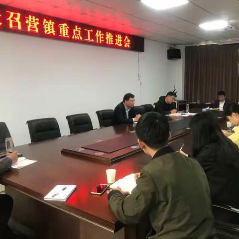 抓实重点，持续推进，大召营镇召开重点工作推进会