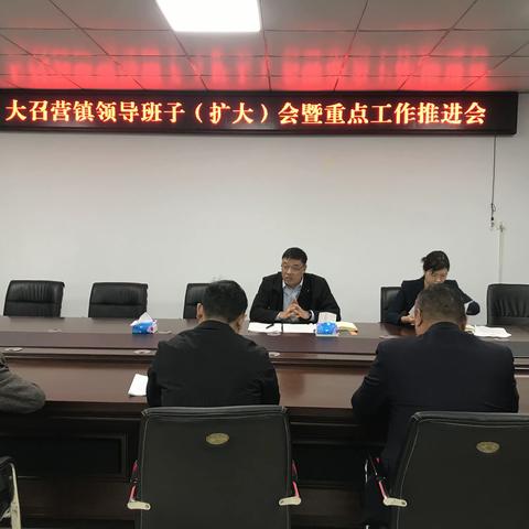 凝聚合力，深入学习贯彻党的十九届五中全会精神——大召营镇召开领导班子（扩大）会暨重点工作推进会