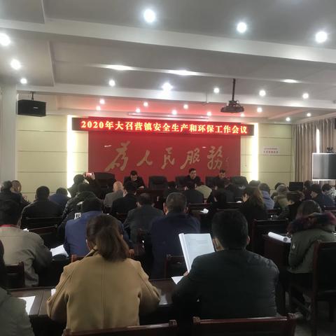 大召营镇召开安全生产与污染防治重点工作推进会，持续打好安全环保阻击战