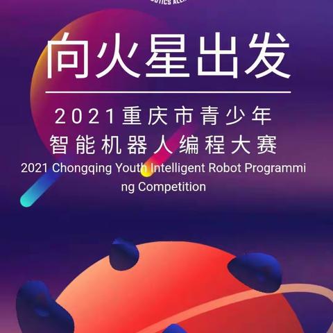 2021重庆市青少年智能机器人编程大赛总决赛