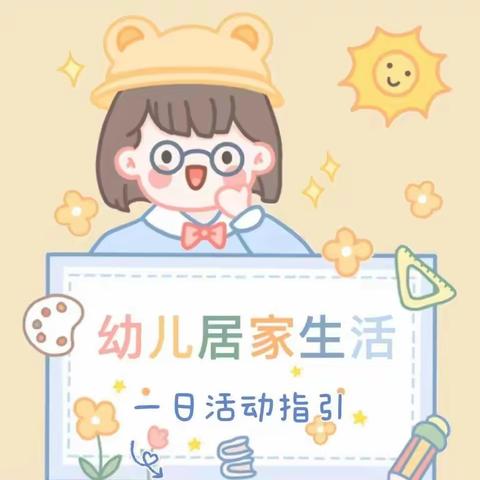 小苹果婴幼园居家一日活动作息指引