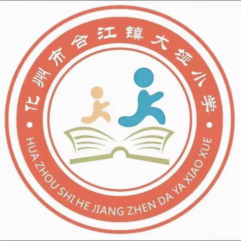 化州市合江镇大垭小学关于2023年寒假致家长的一封信