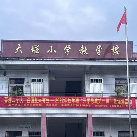 化州市合江镇大垭小学举行2022年秋学期“开学思政第一课”暨“喜迎二十大   强国复兴有我”诵读活动