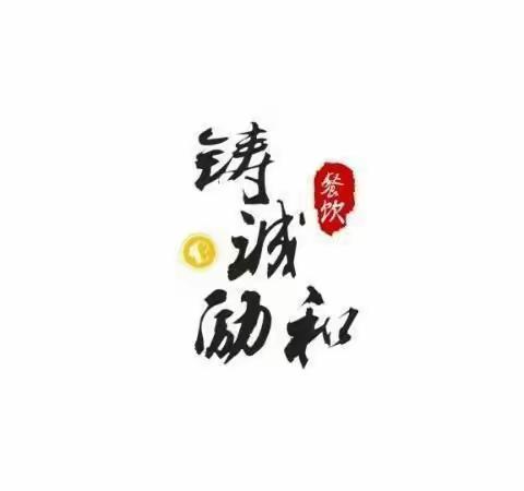 历炼技能  展示才艺——石嘴山市铸诚励和餐饮管理有限公司9月份菜品“微竞赛”圆满完成！