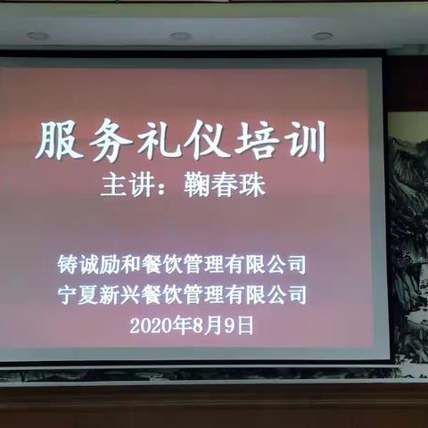 提升服务  礼仪先行——石嘴山市铸诚励和餐饮管理有限公司开展服务礼仪专题讲座