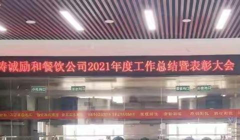 永葆初心 砥砺前行——石嘴山市铸诚励和餐饮管理有限公司2021年度工作总结暨表彰大会