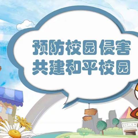 安溪县龙涓中心小学预防学生欺凌致家长的一封信