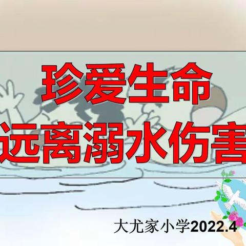 珍爱生命，远离溺水伤害——大尤家小学线上防溺水安全主题班会