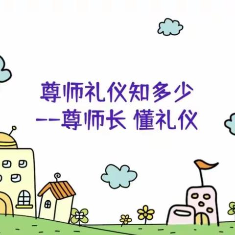 尊师重长 崇礼好学