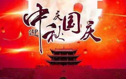 2020年中秋国庆双节快乐