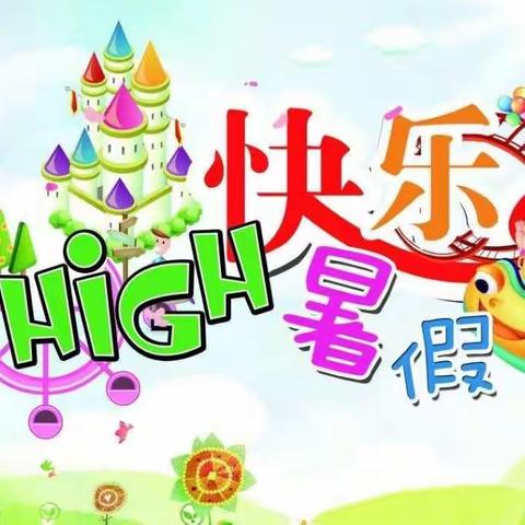 快乐的暑假生活