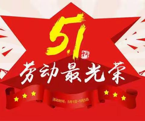五一劳动节快乐"劳动最光荣"