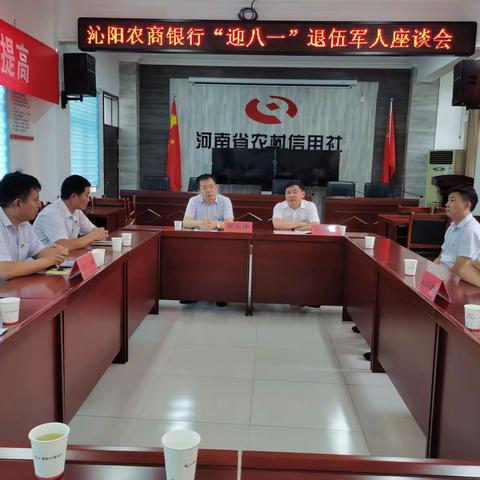 沁阳农商银行召开“迎八一”退伍军人座谈会