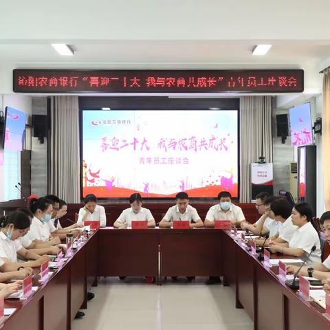 “喜迎二十大，我与农商共成长” ——沁阳农商银行组织召开青年员工座谈会