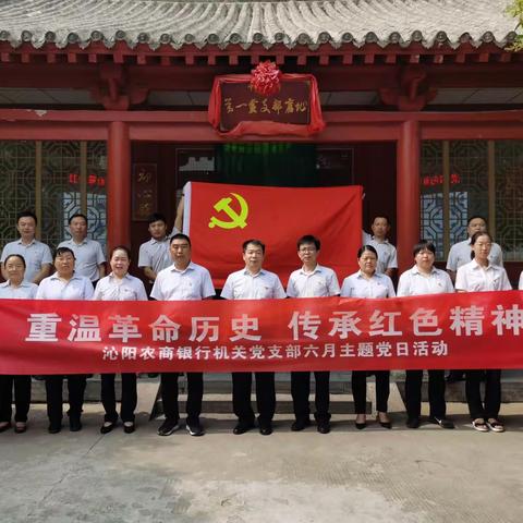 “追忆入党初心  献礼建党99周年”——沁阳农商银行机关党支部开展支部主题党日、主题党课活动