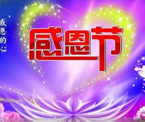 盈泰幼儿园大二班“感恩有你  感恩快乐”亲子活动