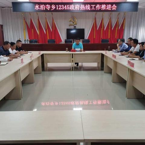 水泊寺乡12345政府热线工作推进会