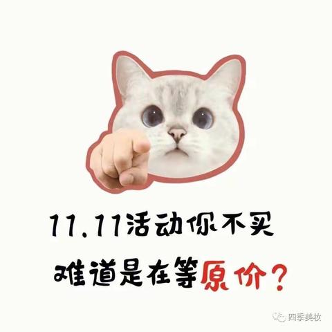 11.11钜惠，价格更低，始终如一！