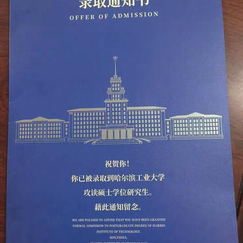 我家孩子被录取到哈尔滨工业大学攻读硕士学位研究生