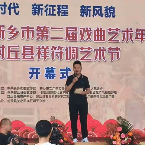 好消息！好消息！新乡市第二届戏曲艺术年暨封丘县祥符调艺术节开幕了