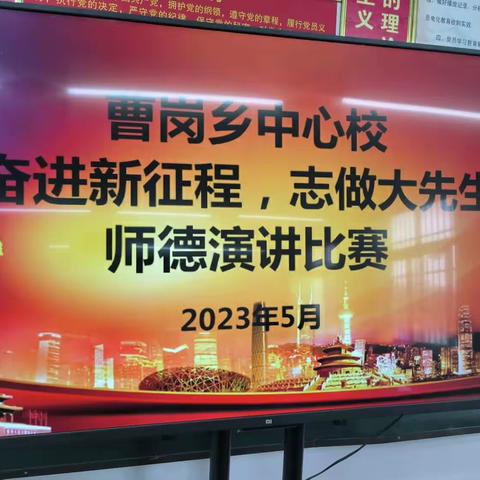 曹岗乡“奋进新征程，志做大先生”师德演讲比赛开讲了