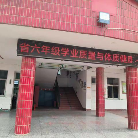 曹岗乡“河南省六年级学业质量与体质健康抽测”任务圆满结束