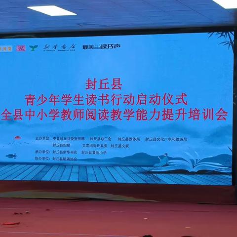 封丘县青少年读书行动启动仪式暨全县中小学教师阅读教学能力提升培训会盛大开幕