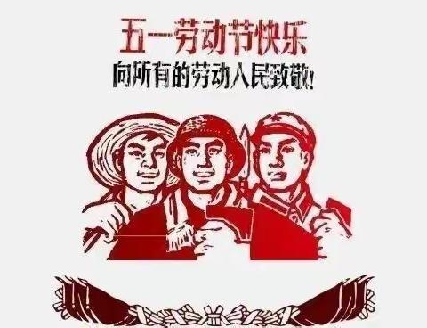 人间暖五月  劳动正当时