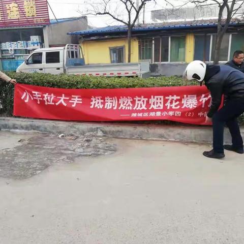 潍城区湖景小学四（2）中队“小手拉大手 抵制燃放烟花爆竹”实践活动。