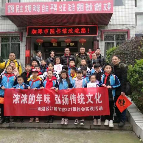 这个小年 我和同学一起过——雨湖区江麓学校221班“浓浓的年味 弘扬传统文化”社会实践活动