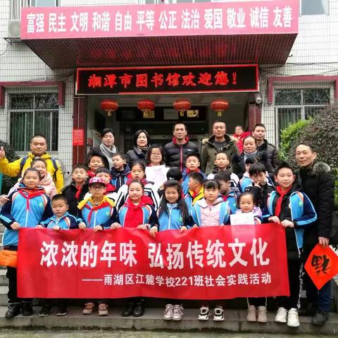 这个小年 我和同学一起过——雨湖区江麓学校221班“浓浓的年味 弘扬传统文化”社会实践活动