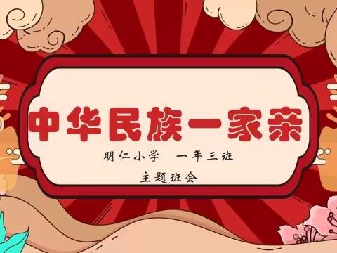 明仁小学一年三班“中华民族一家亲”主题班会