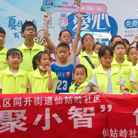 2022“星城绿洲-清凉驿站”爱心冰柜公益活动一一“聚小智  创造营"