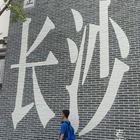 长沙我来了(2023.8.2)