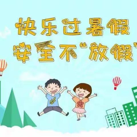 暑期安全温馨提示