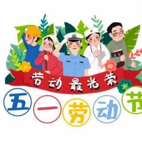 爱弥儿幼儿园五一劳动节放假通知及温馨提示