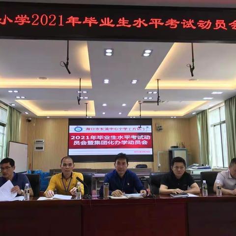 凝心聚力，梦想花开——2021毕业生水平考试动员会暨集团化办学动员会