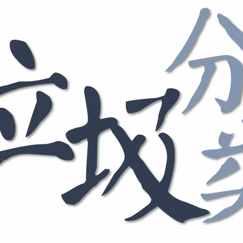 三2班班队课《垃圾分类》小讲堂