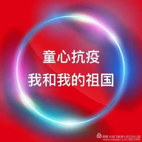 星宇幼儿园童心抗疫—我和我的祖国