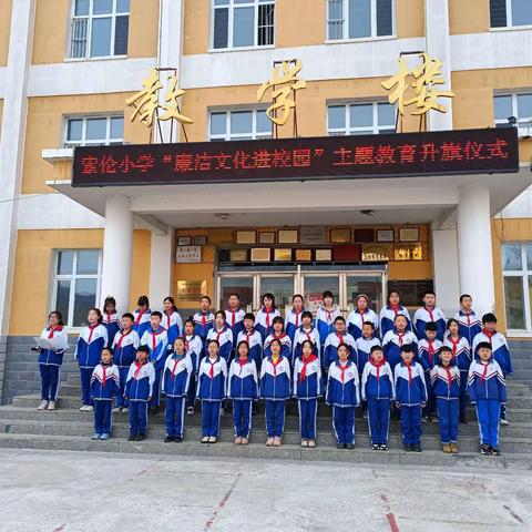 索伦小学——“廉洁文化进校园”主题教育升旗仪式