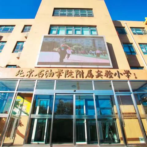 北京石油学院附属实验小学跟岗学习